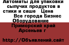 Автоматы для упаковки сыпучих продуктов в стики и саше › Цена ­ 950 000 - Все города Бизнес » Оборудование   . Приморский край,Арсеньев г.